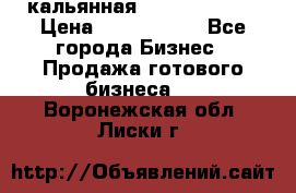 кальянная Spirit Hookah › Цена ­ 1 000 000 - Все города Бизнес » Продажа готового бизнеса   . Воронежская обл.,Лиски г.